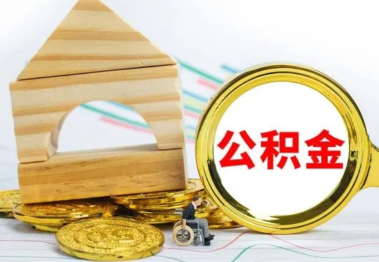泰州代提公积金代提（代提公积金怎么操作）